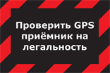Проверить GPS приёмник на легальность!
